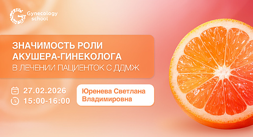 Значимость роли акушера-гинеколога в лечении пациенток с ДДМЖ
