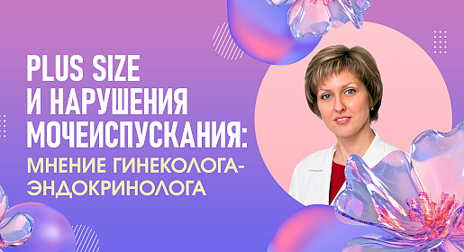 Plus size и нарушения мочеиспускания: мнение гинеколога-эндокринолога