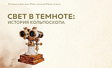 Свет в темноте: история кольпоскопа