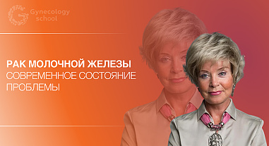 Рак молочной железы. Современное состояние проблемы