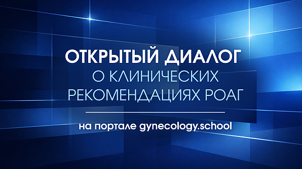 Научно-практическая конференция «Открытый диалог о клинических рекомендациях РОАГ»
