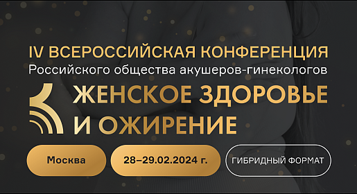 Женское здоровье и ожирение