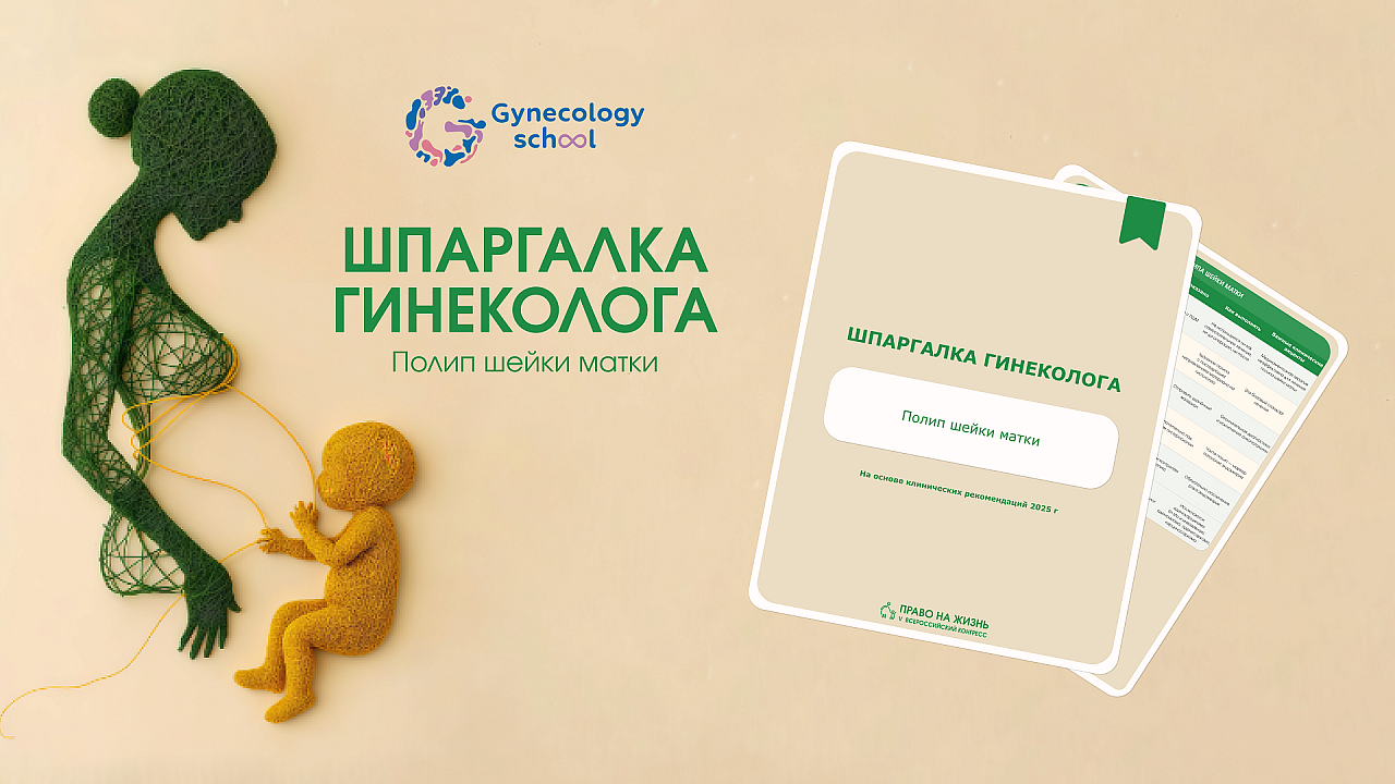 Полип шейки матки: шпаргалка для врача