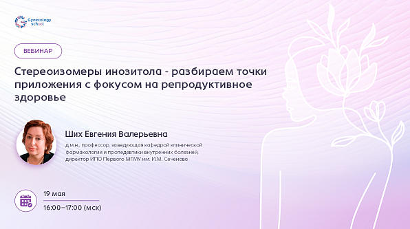 Стереоизомеры инозитола - разбираем точки приложения с фокусом на репродуктивное здоровье