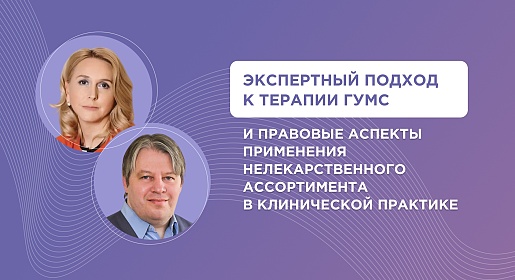 Экспертный подход к терапии ГУМС и правовые аспекты применения нелекарственного ассортимента в клинической практике